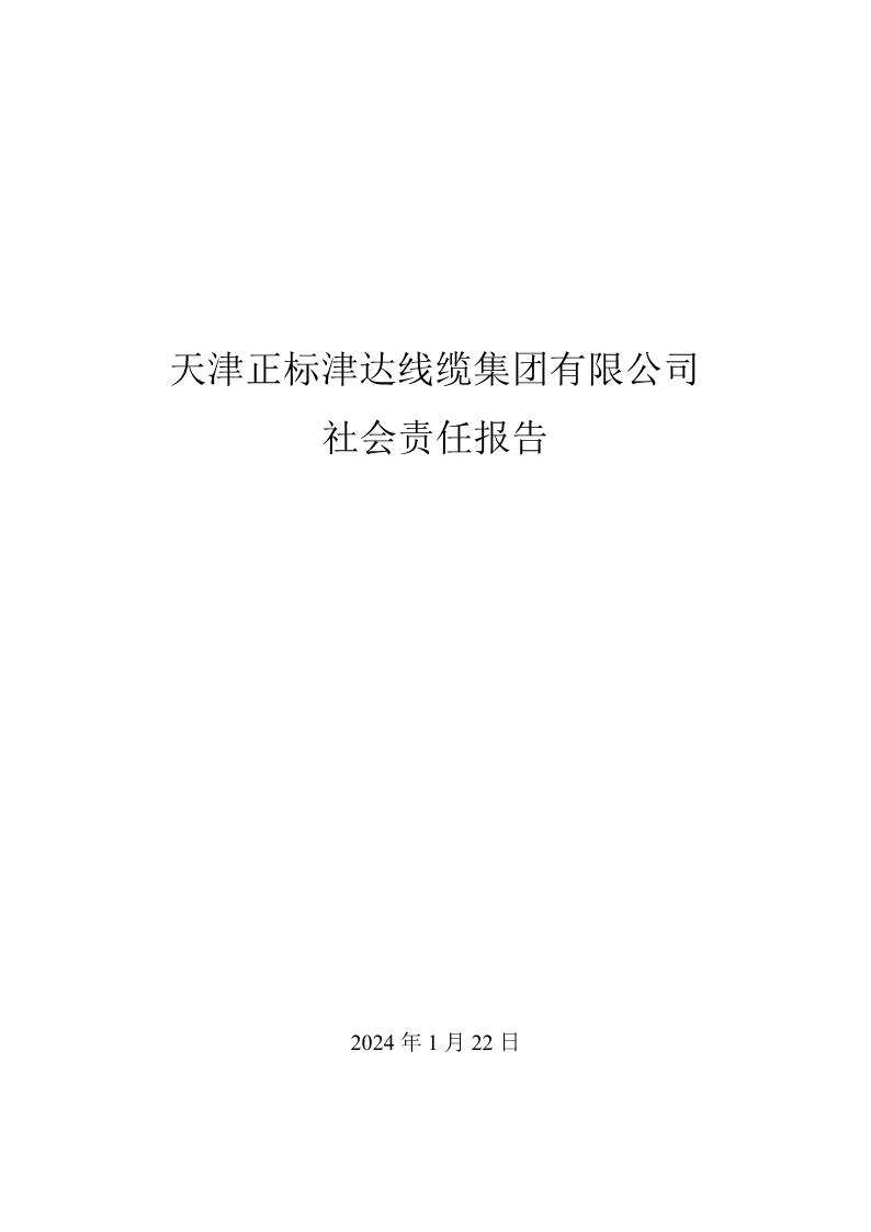 2023年社会责任报告公示